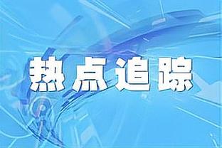 7连胜！波蒂斯：我们目前状态火热 每个人很有信心也很团结